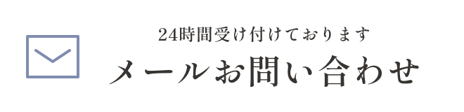 メールお問い合わせ