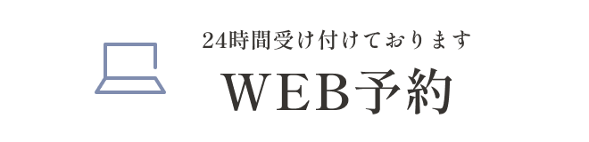 WEB予約