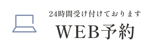 WEB予約