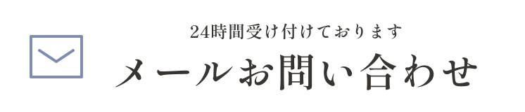 メールお問い合わせ