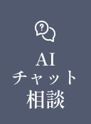 AIチャット相談