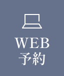 WEB予約