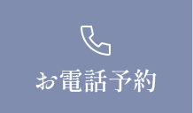 お電話予約