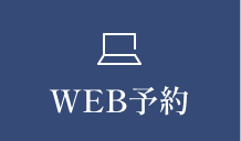 WEB予約